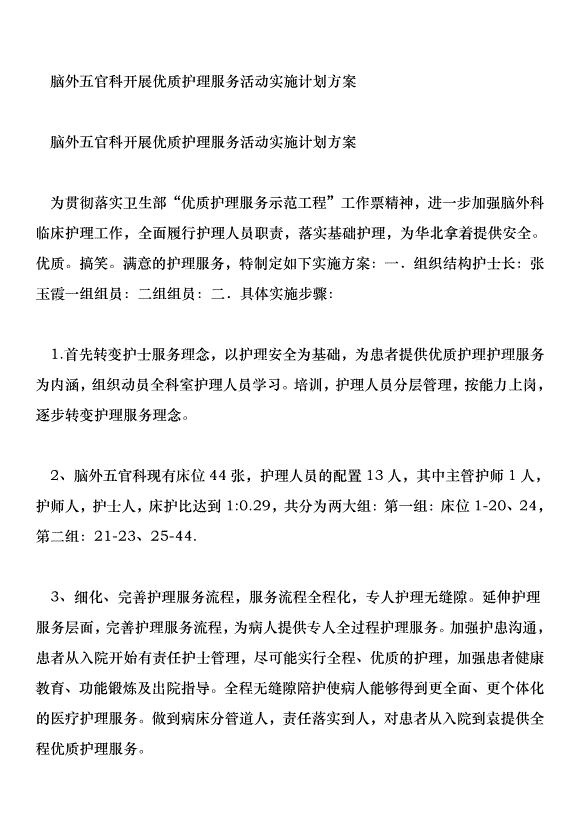 腦外五官科開展優質護理服務活動實施計劃方案
